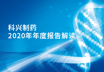 科興制藥2020年年報(bào)正式發(fā)布！
