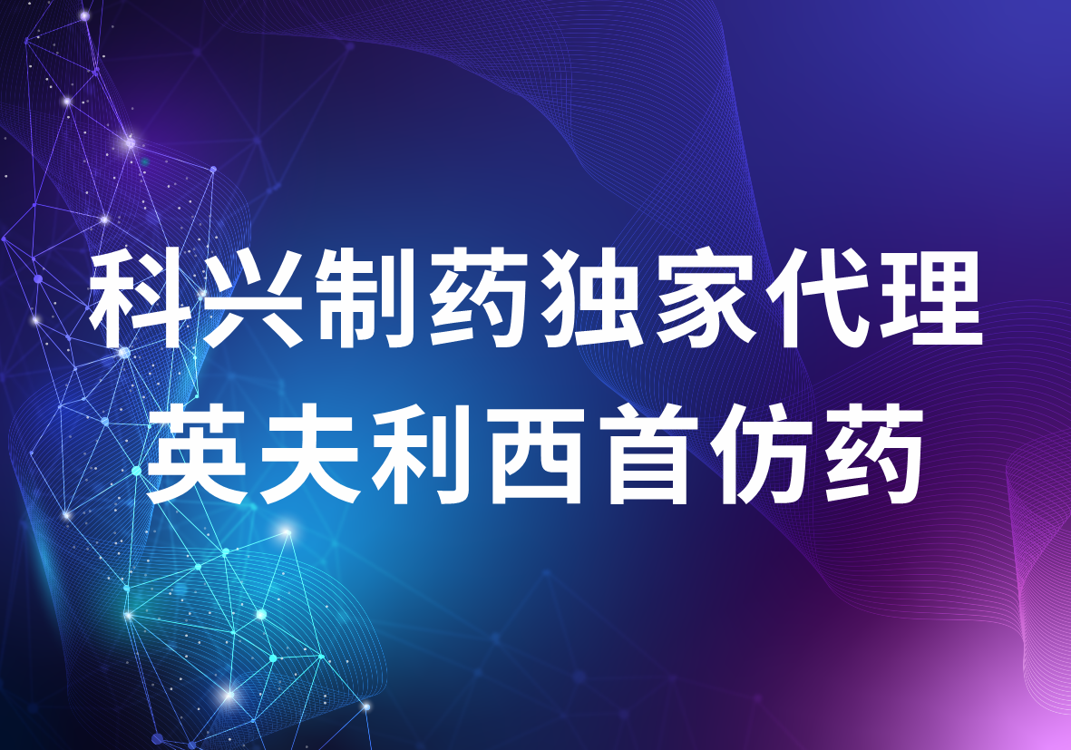 科興制藥獨(dú)家代理英夫利西首仿藥 強(qiáng)大的海外商業(yè)化優(yōu)勢(shì)突顯