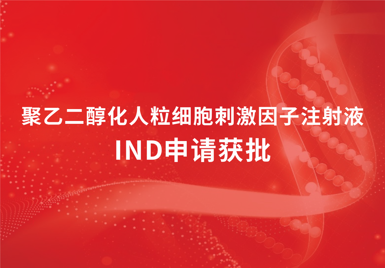 喜訊！科興制藥聚乙二醇化人粒細(xì)胞刺激因子注射液臨床試驗(yàn)申請獲批