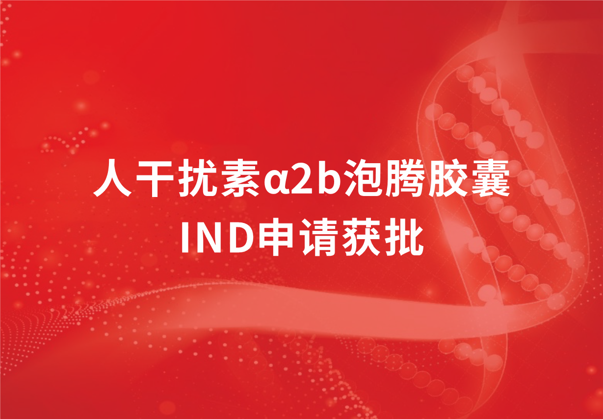 再傳喜訊！科興制藥人干擾素α2b泡騰膠囊臨床試驗(yàn)申請(qǐng)獲批