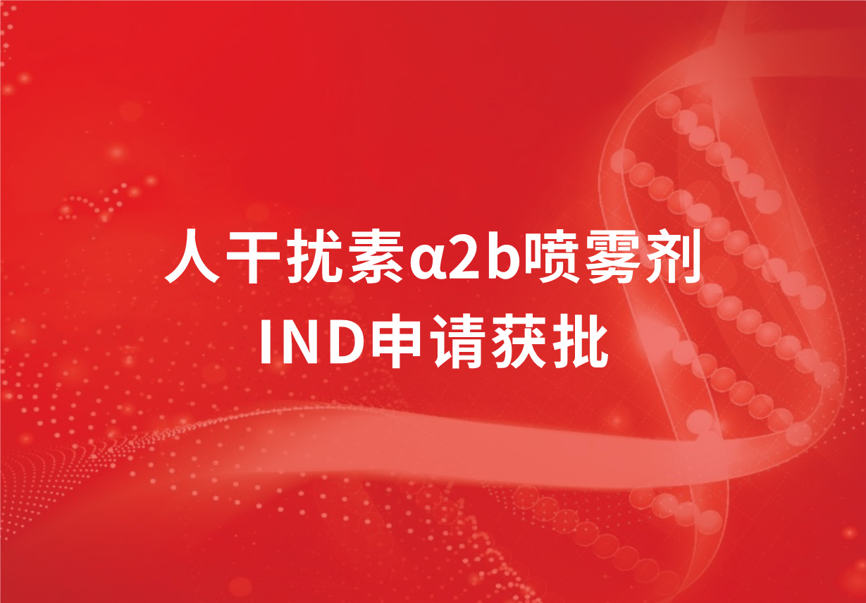 喜訊！科興制藥人干擾素α2b噴霧劑臨床試驗(yàn)申請(qǐng)獲批