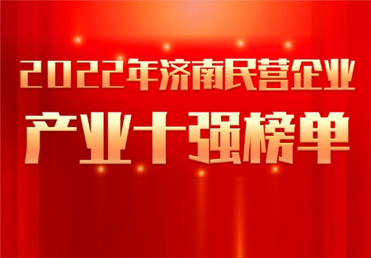 實(shí)力彰顯！科興制藥榮譽(yù)入選“2022年濟(jì)南民營(yíng)企業(yè)100強(qiáng)及7個(gè)產(chǎn)業(yè)十強(qiáng)”