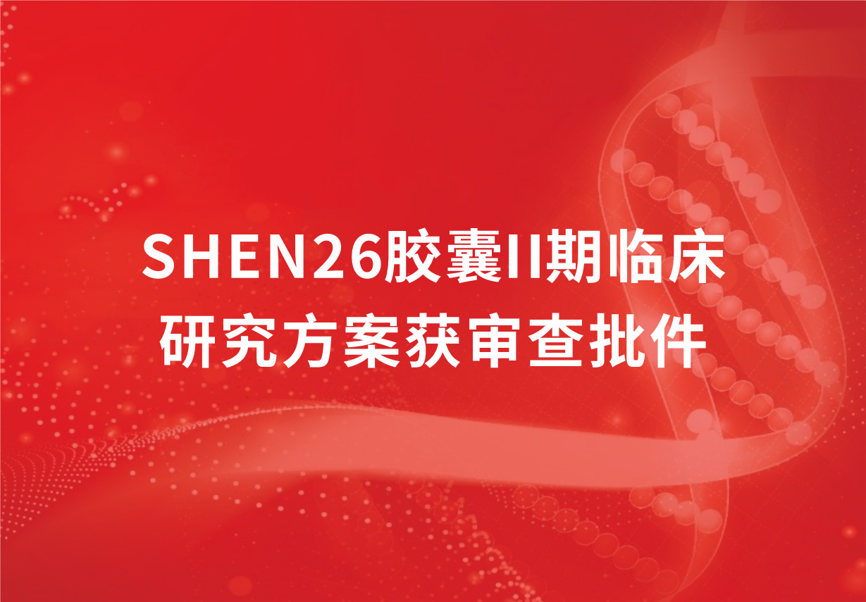 重磅！科興制藥新冠口服藥SHEN26膠囊II期臨床研究方案獲審查批件