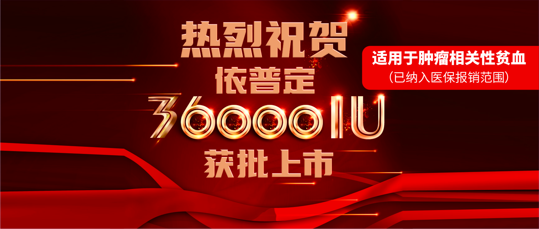 喜報！科興制藥依普定36000IU獲批上市！