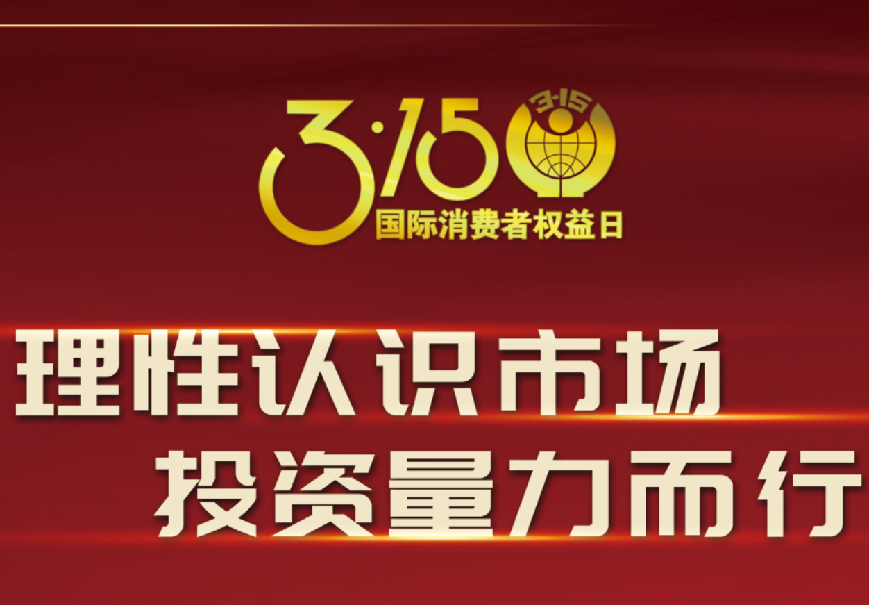 3·15科興制藥在行動(dòng)！理性認(rèn)識(shí)市場，投資量力而行