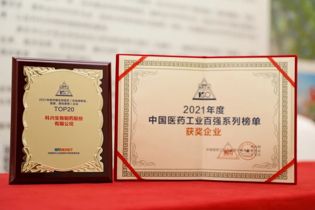 實力肯定！科興制藥榮登2021年度中國生物醫(yī)藥企業(yè)TOP20榜單