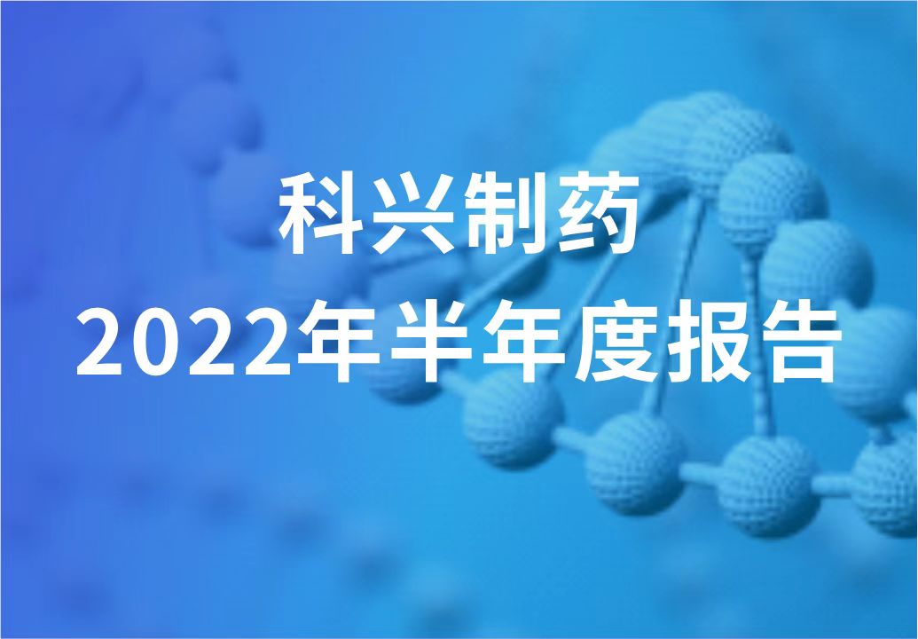 科興制藥半年報(bào)發(fā)布！“創(chuàng)新研發(fā)+產(chǎn)品引進(jìn)”進(jìn)展顯著