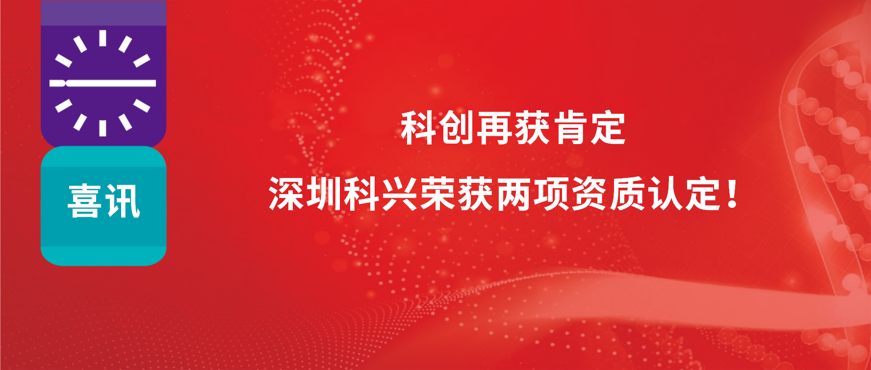科創(chuàng)再獲肯定，深圳科興榮獲兩項(xiàng)資質(zhì)認(rèn)定！