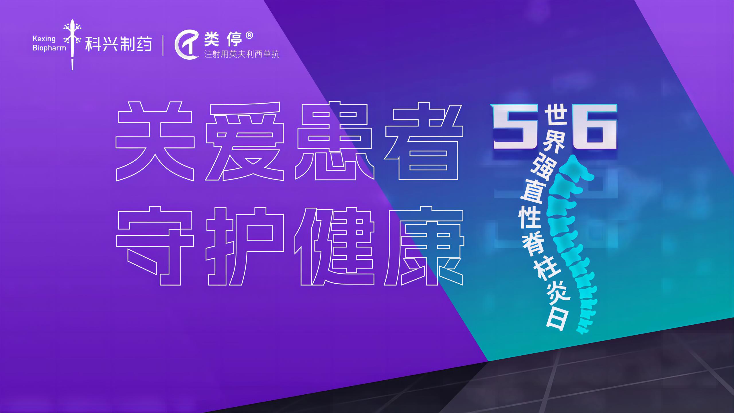 “關(guān)愛(ài)患者，守護(hù)健康”——2023年世界強(qiáng)直性脊柱炎日，科興制藥類(lèi)停真誠(chéng)守護(hù)！