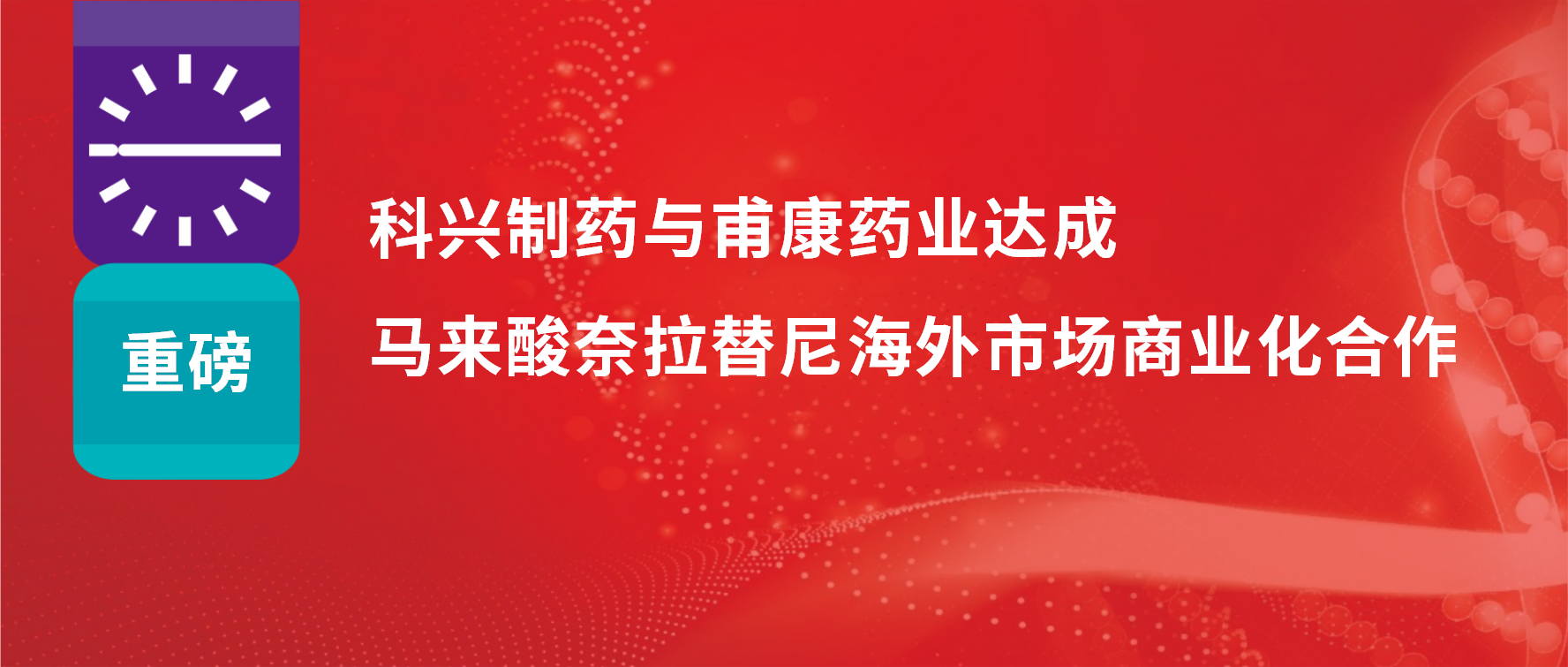 重磅 | 熱烈慶?？婆d制藥與甫康藥業(yè)商業(yè)化許可合作簽約儀式成功舉辦！
