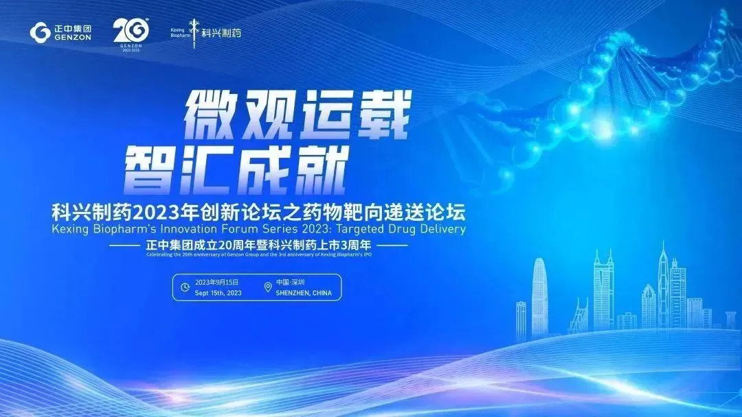 微觀運載 智匯成就|“科興制藥2023創(chuàng)新論壇之藥物靶向遞送論壇”圓滿舉辦！