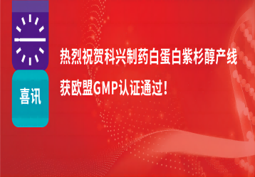 喜訊 | 注射用紫杉醇（白蛋白結(jié)合型）產(chǎn)線正式獲得歐盟GMP證書！