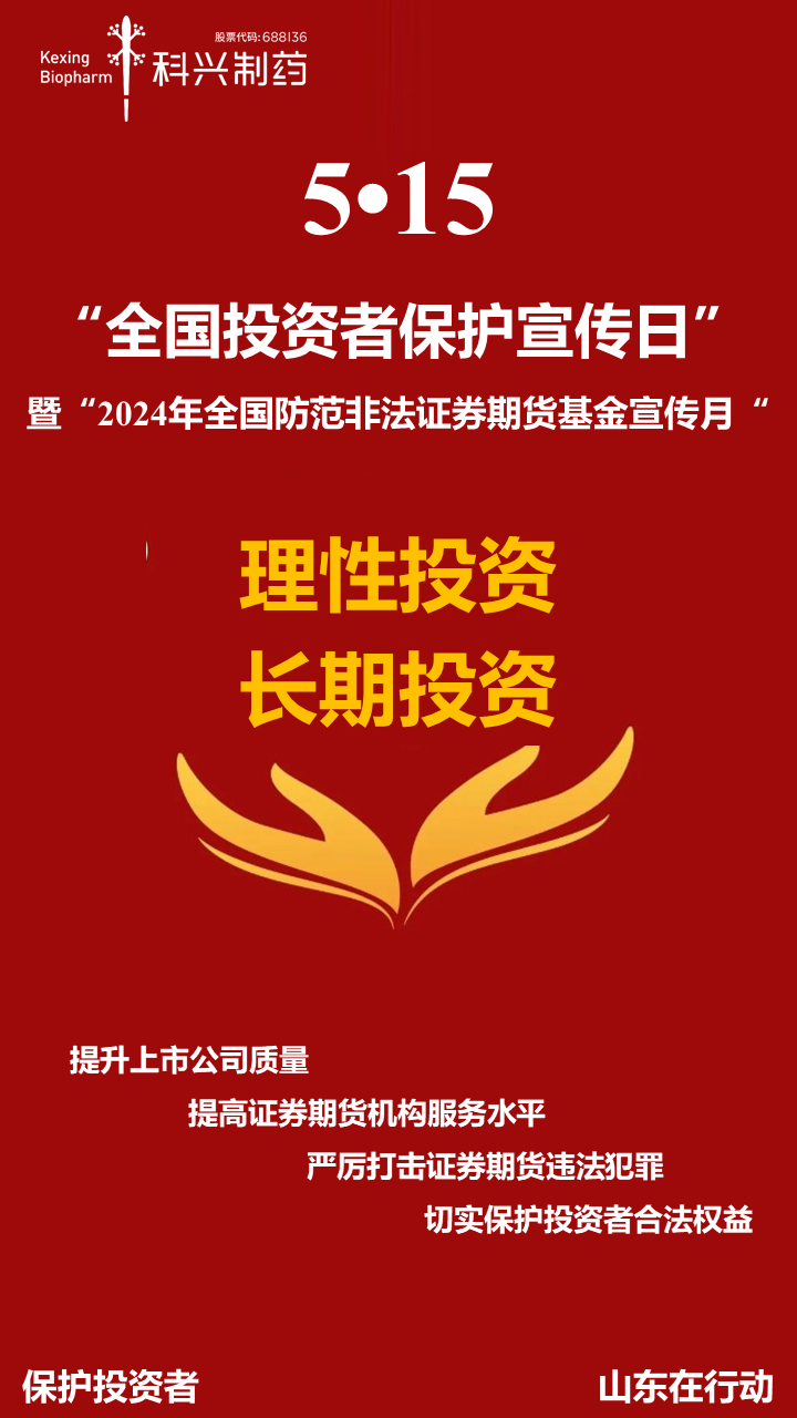 5·15全國投資者保護宣傳日