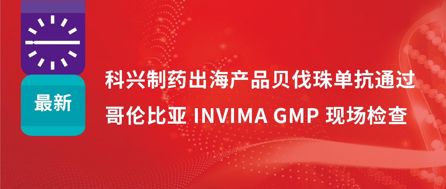 重要進(jìn)展 | 科興制藥出海產(chǎn)品貝伐珠單抗順利通過(guò)哥倫比亞 INVIMA GMP 現(xiàn)場(chǎng)檢查