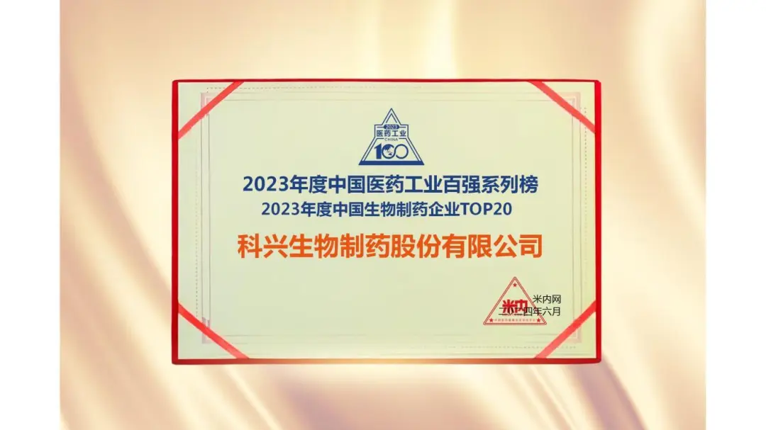 連續(xù)三年！科興制藥榮登“2023年度中國(guó)生物醫(yī)藥企業(yè)TOP20榜單”