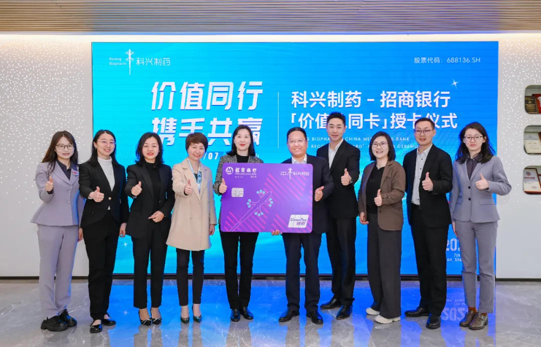 科興制藥與招商銀行聯(lián)名儲(chǔ)蓄金卡首發(fā)儀式圓滿舉行